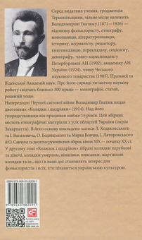 Бумажная книга «Колядки і щедрівки. Том 2 », автор Владимир Гнатюк - фото №2 - миниатюра