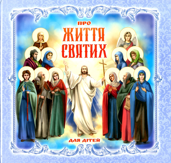 Паперова книга «Про Життя Святих. Для дітей», автор Мар'яна Лелик - фото №1 - мініатюра
