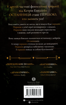 Паперова книга «Останниця. Книга 2. Перша серед усіх», автор Кетрін Еплгейт - фото №2 - мініатюра