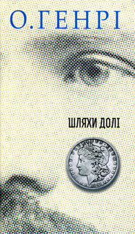 Бумажная книга «Збірки новел О. Генрі (комплект із 2 книг)», автор О. Генри - фото №2 - миниатюра