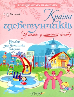 Бумажная книга «Країна щебетунчиків. У гостях у шиплячої сімейки», автор Наталия Пасичник - фото №1 - миниатюра