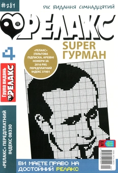 Бумажная книга «Японські головоломки Релакс SUPER. Гурман. Підбірка випусків за 2020 рік (комплект з 24 книг)» - фото №5 - миниатюра