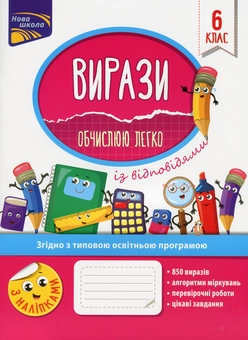 Бумажная книга «Вирази. Обчислюю легко. 6 клас», автор Надежда Рындина - фото №1 - миниатюра