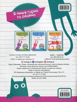 Бумажная книга «Тренажер для списування речень і текстів. Широка лінійка», автор Анастасия Фисина - фото №2 - миниатюра