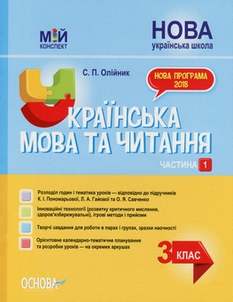 Бумажная книга «Українська мова та читання. 3 клас. Частина 1 (за підручниками К. І. Пономарьової, Л. А. Гайової – мова та О. Я. Савченко - читання)», автор Светлана Олейник - фото №1 - миниатюра
