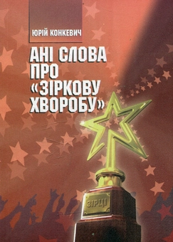 Паперова книга «Ані слова про "зіркову хворобу"», автор Юрій Конкевич - фото №1 - мініатюра