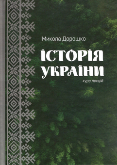 Паперова книга «Історія України. Курс лекцій», автор Микола Дорошко - фото №1 - мініатюра