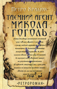 Паперова книга «Таємний агент Микола Гоголь», автор Петро Кралюк - фото №1 - мініатюра