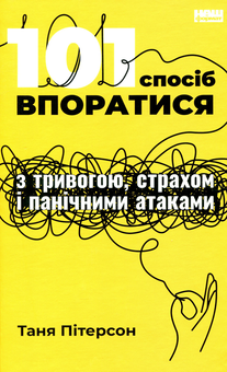 Бумажная книга «101 спосіб впоратися з тривогами, страхами й панічним атаками», автор Таня Питерсон - фото №1 - миниатюра