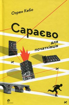 Паперова книга «Сараєво для початківців», автор Озрен Кебо - фото №1 - мініатюра