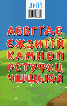 Бумажная книга «Українська мова у малюнках. Моя перша книга», автор Руслан Стасюк - фото №2 - миниатюра