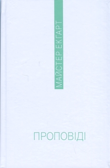Паперова книга «Проповіді», автор Мейстер Екхарт - фото №3 - мініатюра