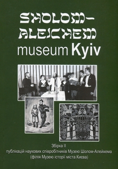 Бумажная книга «Sholom-Alejchem Museum Kyiv. Збірка 2» - фото №1 - миниатюра