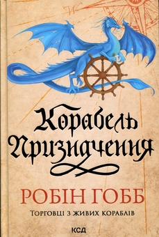Бумажная книга «Корабель призначення», автор Робин Хобб - фото №1 - миниатюра