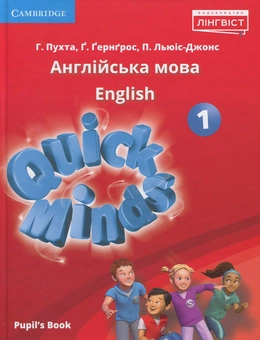 Бумажная книга «Quick Minds. Англійська мова. Підручник для 1 класу (+ Онлайн Аудіо матеріали)», авторов Гюнтер Гернгросс, Питер Льюис-Джонс, Герберт Пухта - фото №1 - миниатюра
