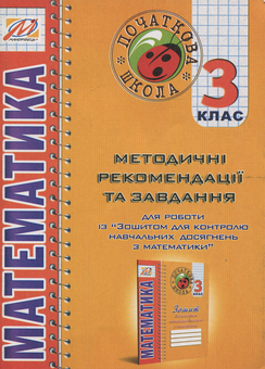 Паперова книга «Математика. Методичні рекомендації для роботи із "Зошитом для контролю навчальних досягнень з математики. 3 клас"» - фото №1 - мініатюра