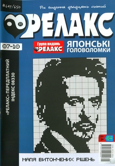 Бумажная книга «Японські Головоломки «Релакс» (№ 647-650 за 2024 год)» - фото №1 - миниатюра