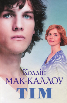 Паперова книга «Тім», автор Коллін Мак-Каллоу - фото №1 - мініатюра
