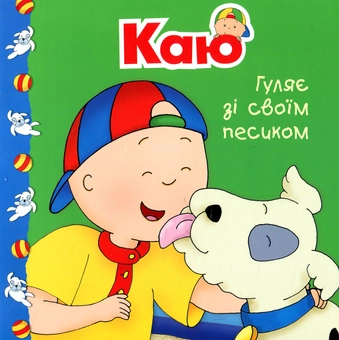 Бумажная книга «Каю гуляє зі своїм песиком», автор Роджер Гарви - фото №1 - миниатюра