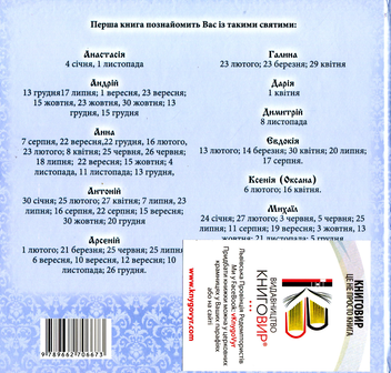 Паперова книга «Про Життя Святих. Для дітей», автор Мар'яна Лелик - фото №2 - мініатюра