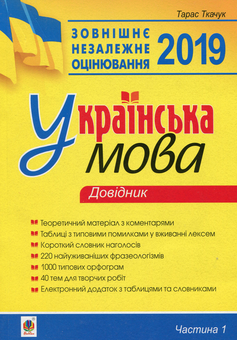 Бумажная книга «Українська мова. Комплексне видання для підготовки до ЗНО і ДПА 2019. Частина 1. Довідник», автор Тарас Ткачук - фото №1 - миниатюра