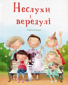 Бумажная книга «Неслухи і вередулі», автор Лариса Ницой - фото №1 - миниатюра