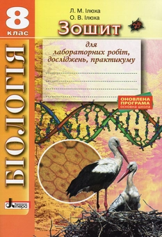Бумажная книга «Біологія. 8 клас. Зошит для лабораторних робіт, досліджень, практикуму», авторов Лидия Илюха, Александр Илюха - фото №1 - миниатюра