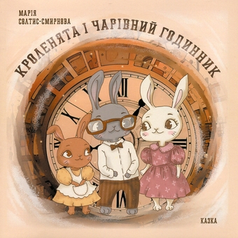 Бумажная книга «Кроленята і чарівний годинник», автор Мария Солтис-Смирнова - фото №1 - миниатюра