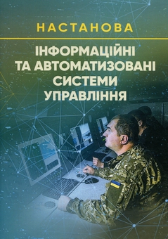 Бумажная книга «Інформаційні та автоматизовані системи управління. Настанова» - фото №1 - миниатюра