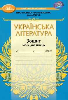 Книга «Українська література. Зошит моїх досягнень. 7 клас