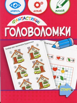 Паперова книга «Фантастичні головоломки 6+», авторів Анна Вишневска, Беата Бявогловска-Півко - фото №1 - мініатюра