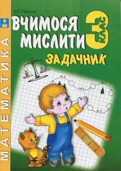 Паперова книга «Задачник з математики. Думай, міркуй, розв’яжи. 3 клас», автор Олександр Гайштут - фото №1 - мініатюра
