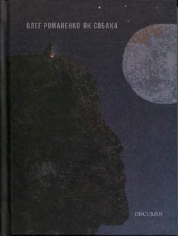 Паперова книга «Як собака», автор Олег Романенко - фото №1 - мініатюра