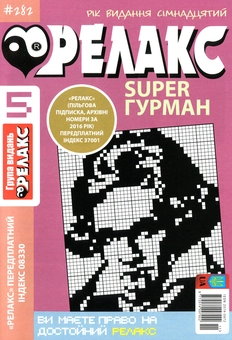 Бумажная книга «Японські головоломки Релакс SUPER. Гурман. Підбірка випусків за 2020 рік (комплект з 24 книг)» - фото №6 - миниатюра