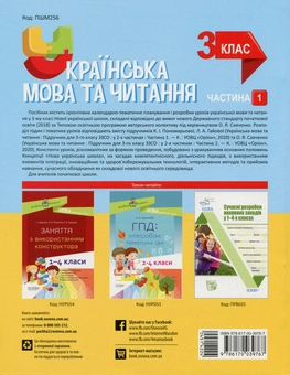 Бумажная книга «Українська мова та читання. 3 клас. Частина 1 (за підручниками К. І. Пономарьової, Л. А. Гайової – мова та О. Я. Савченко - читання)», автор Светлана Олейник - фото №2 - миниатюра