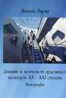 Бумажная книга «Дизайн в контексті художньої культурі ХХ-ХХІ століть. Монографія», автор Наталия Барна - фото №1 - миниатюра