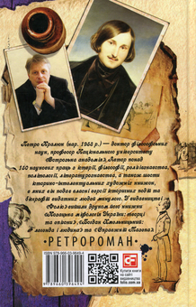 Паперова книга «Таємний агент Микола Гоголь», автор Петро Кралюк - фото №2 - мініатюра