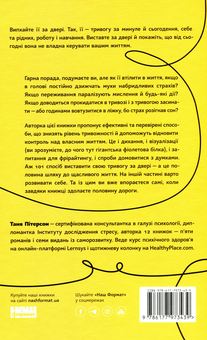 Бумажная книга «101 спосіб впоратися з тривогами, страхами й панічним атаками», автор Таня Питерсон - фото №2 - миниатюра