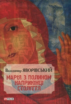 Паперова книга «Марія з полином наприкінці століття», автор Володимир Яворівський - фото №1 - мініатюра