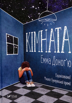 Бумажная книга «Родинні саги (комплект із 2 книг)», авторов Эмма Донохью, Дэвид Николс - фото №5 - миниатюра