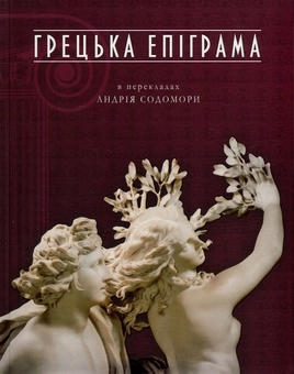 Бумажная книга «Грецька епіграма в перекладах Андрія Содомори» - фото №1 - миниатюра