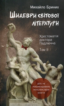 Паперова книга «Шидеври світової літератури. Хрестоматія доктора Падлючча. Том 2», автор Михайло Бриних - фото №1 - мініатюра