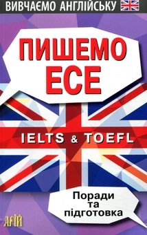 Бумажная книга «Пишемо ЕСЕ. IELTS&TOEFL. Поради та підготовка», автор Валерий Федоров - фото №1 - миниатюра