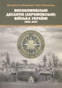 Бумажная книга «Високомобільні десантні (Аеромобільні) війська України. 1991-2017 рр.», авторов Михаил Слободянюк, Олег Фешовец - фото №1 - миниатюра