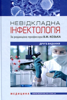 Бумажная книга «Невідкладна інфектологія» - фото №1 - миниатюра