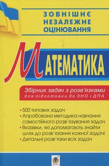 Бумажная книга «Математика. Збірник задач з розв’язками для підготовки до ЗНО та ДПА. 2019», авторов Альберт Рывкин, Евгений Ваховский - фото №1 - миниатюра