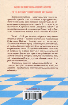 Бумажная книга «Справжнє життя Себастьяна Найта», автор Владимир Набоков - фото №2 - миниатюра