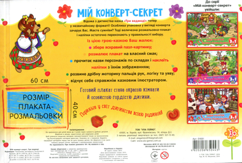 Паперова книга «Мій конверт-секрет. Три ведмеді» - фото №2 - мініатюра