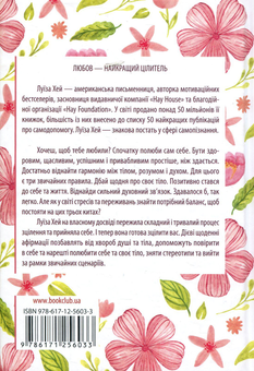 Паперова книга «Зціли своє тіло та полюби його», автор Луіза Л. Хей - фото №3 - мініатюра