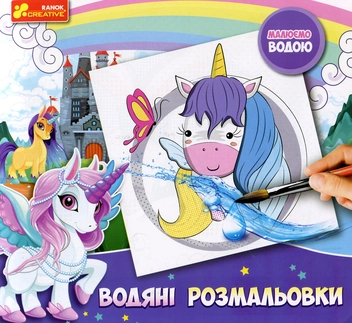 Бумажная книга «Водна розмальовка. Єдиноріжки» - фото №1 - миниатюра